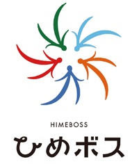 ひめボス宣言事業所
