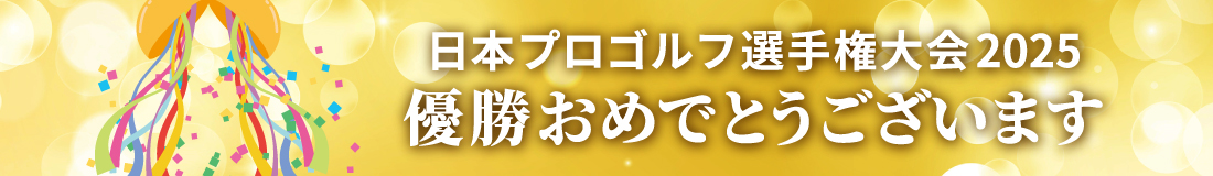 全米オープン出場おめでとうございます