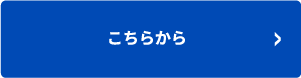 こちらから