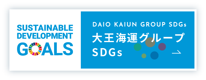 大王海運グループSDGs