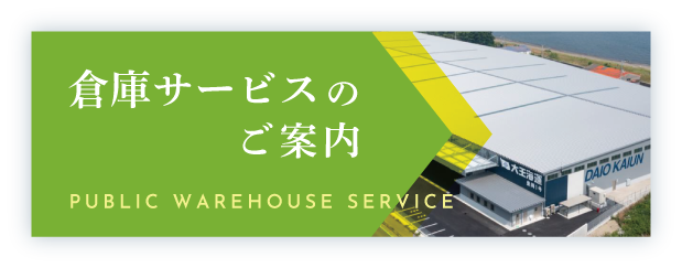 倉庫サービスのご案内