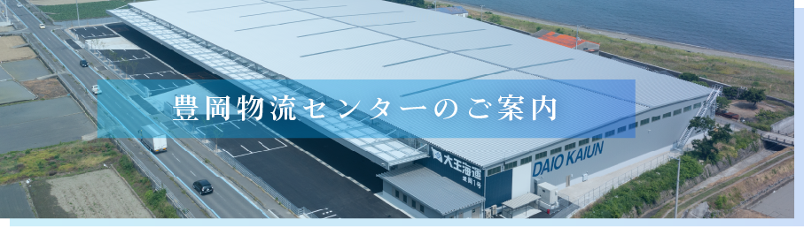 豊岡物流センター(仮称)のご案内