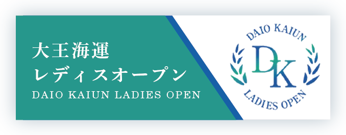 大王海運レディスオープンコンペ