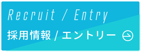 採用情報/エントリー