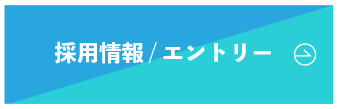 採用情報/エントリー