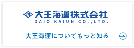 大王海運についてもっと知る