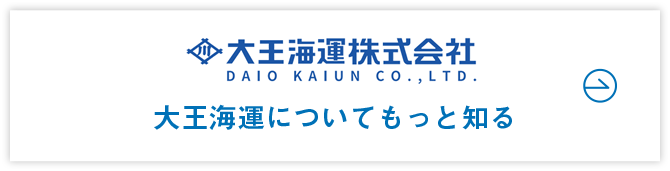 大王海運についてもっと知る