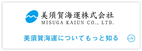 美須賀海運についてもっと知る