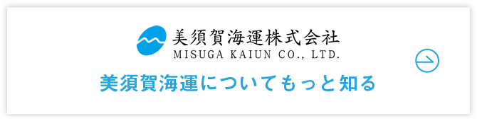 美須賀海運についてもっと知る